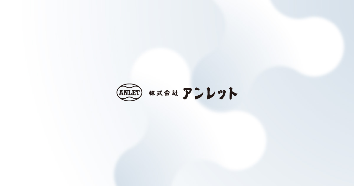 カタログダウンロード カタログ 株式会社アンレット