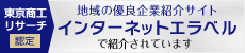 東京商工リサーチ認定　地域の優良企業紹介サイトインターネット選べるで紹介されています