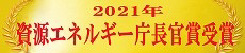 2021年資源エネルギー庁長官賞受賞
