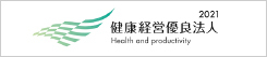 健康経営優良法人2021