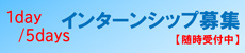 1day/5daysインターンシップ募集