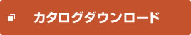 カタログダウンロード