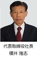 代表取締役社長　横井啓人