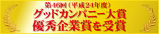 46回グッドカンパニー大賞優秀企業賞を受賞