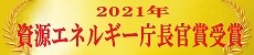 資源エネルギー庁長官賞を受賞