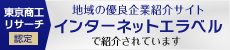 東京商工リサーチ認定 優良企業紹介サイト「インターネットエラベル」