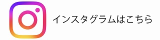 インスタグラム