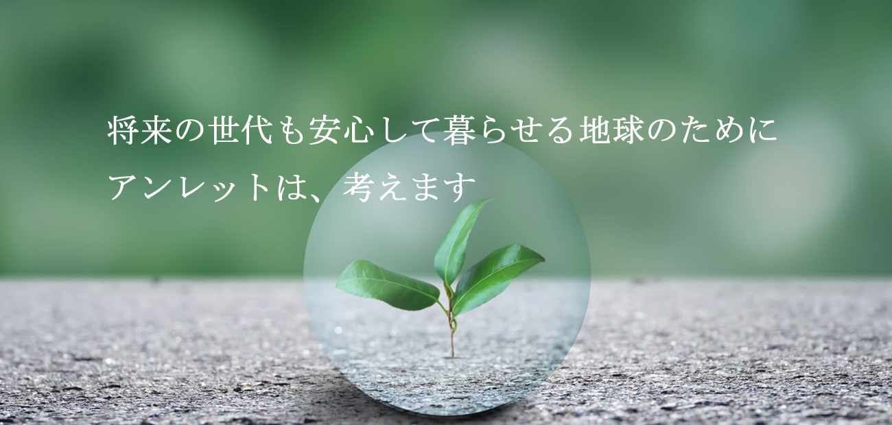 アンレットの真空ポンプだからできること