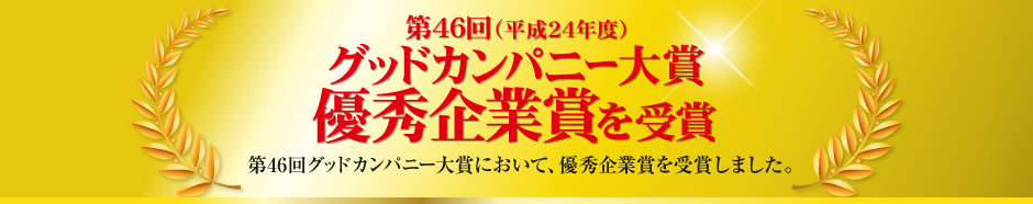 第46回（平成24年度）グッドカンパニー大賞にて優秀企業賞を受賞