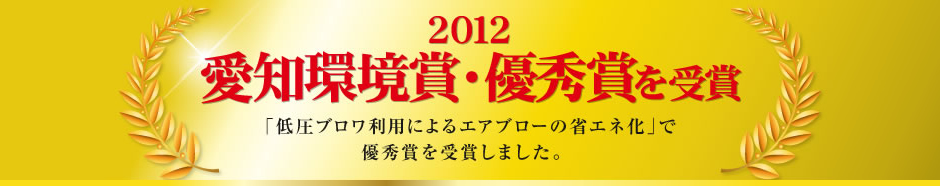 2012愛知環境賞・優秀賞を受賞