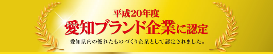 「平成20年度　愛知ブランド企業」に認定されました。