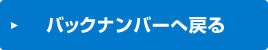 バックナンバーへ戻る