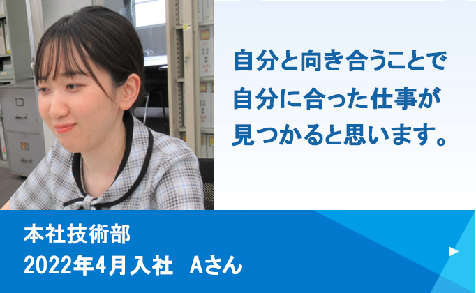 本社技術部2022年4月入社 Aさん