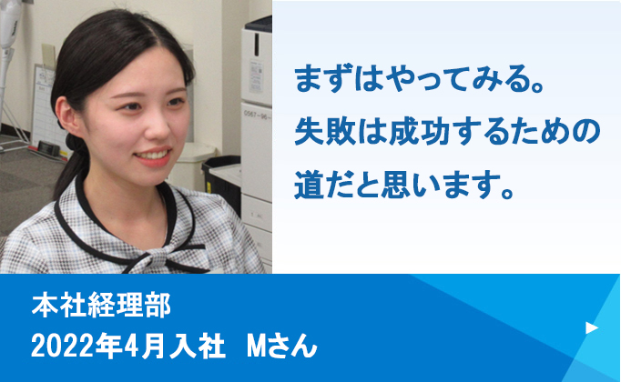 本社経理部2022年4月 Mさん