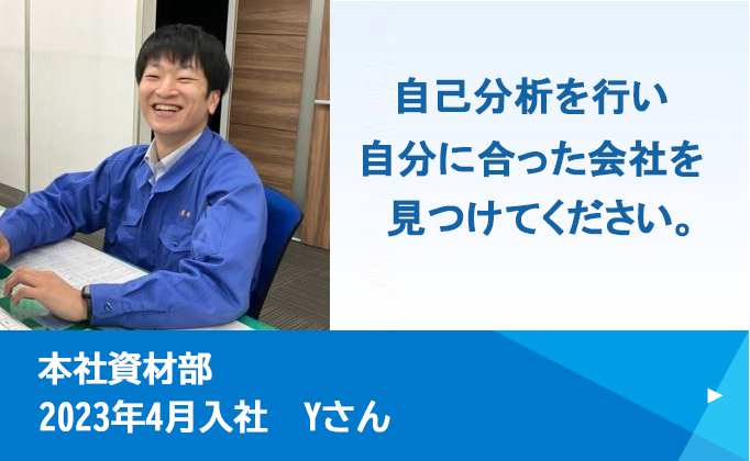 本社資材部2023年4月入社 Yさん