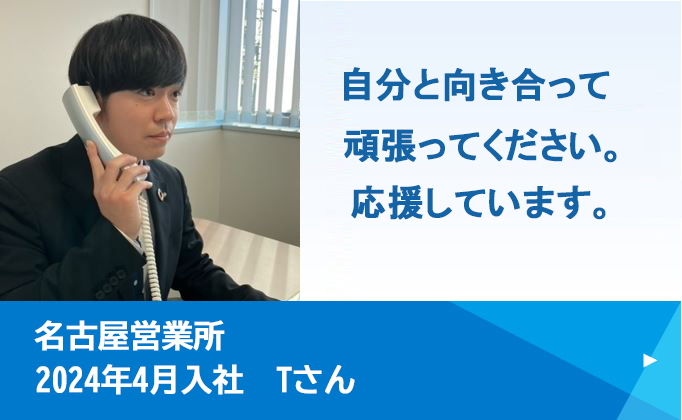 名古屋営業所2024年4月入社 Yさん