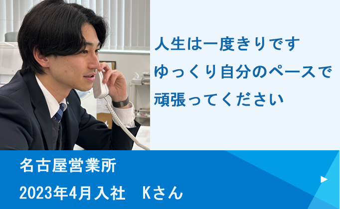 名古屋営業所2023年4月入社 Kさん