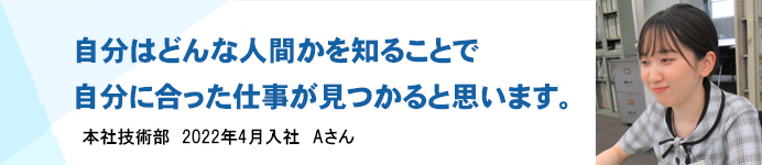 本社技術部 2022年4月入社 Aさん