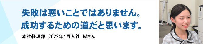 本社経理部 2022年4月入社 Mさん