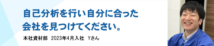本社資材部 2023年4月入社 Yさん