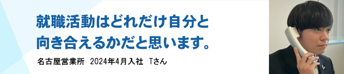 名古屋営業所 2024年4月入社 Tさん