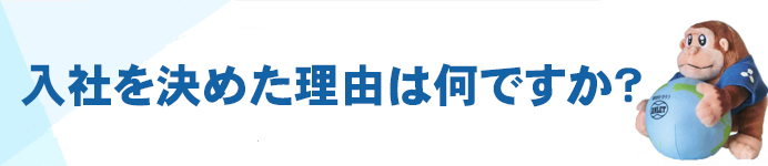 入社を決めた理由は何ですか？