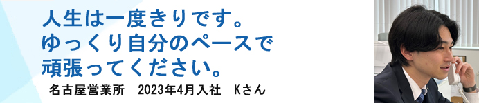 名古屋営業所 2023年4月入社 Kさん