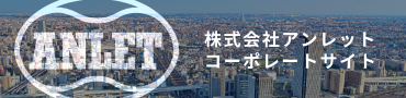 株式会社アンレットコーポレートサイト