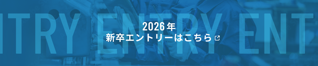 新卒エントリーはこちら