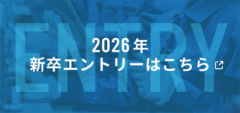 新卒エントリーはこちら