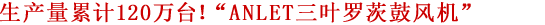 生产量累计120万台！“ANLET三叶罗茨鼓风机”